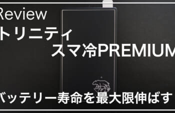 【レビュー】トリニティの「スマ冷PREMIUM」でスマホの寿命を延ばせ！