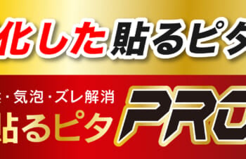 今年の貼るピタは「プロ」仕様！　マニュアルも見やすく進化？！