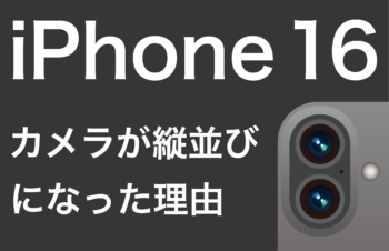 iPhone 16のカメラレンズがiPhone 12に戻った？？　縦並びのカメラ配置を復活させたAppleの意図とは？