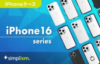 【iPhone 16シリーズ対応】Simplismより、ケース全97製品を発表