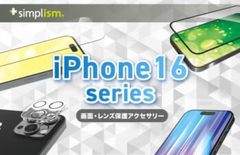 【iPhone 16シリーズ対応】Simplismより、画面やカメラレンズを保護するアクセサリーのラインナップを発表