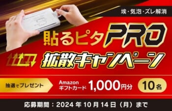 Amazonギフトカードが当たる「貼るピタPro」拡散、Xキャンペーン開催