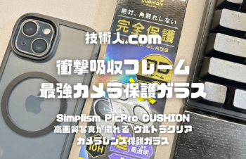 【衝撃吸収フレーム 最強カメラ保護ガラス！】Simplism [PicPro CUSHION] 高画質写真が撮れる ウルトラクリア カメラレンズ保護ガラス レビュー