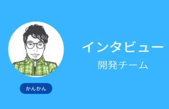 開発チームのかんかんに、1日の流れや業務内容についてインタビュー　その③