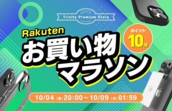 トリニティ、iPhone 16シリーズ対応アクセサリーやスマートフォン冷却シートなど全品ポイント10倍！　楽天市場『楽天お買い物マラソン』【10月4日（木）20時より】