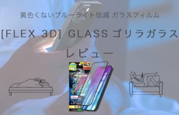 Simplism [FLEX 3D] GLASS ゴリラガラス 反射防止 黄色くないブルーライト低減 ガラスフィルム レビュー / iPhone 16 Plus / 15 Plus / 14 Pro Max用