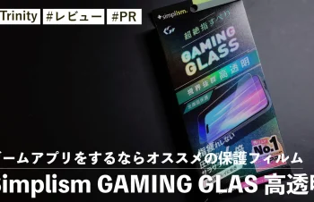 Simplism GAMING GLAS 高透明！iPhone16シリーズでゲームアプリをするならオススメの保護フィルム