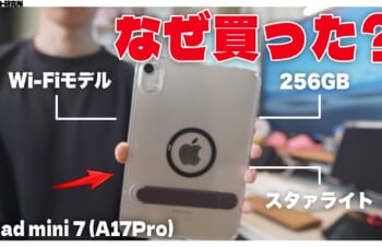 【分析/比較】僕が最新のiPad mini7(A17Pro)を購入した5つ理由