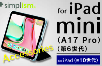 iPad mini（A17 Pro）およびiPad（第10世代）対応のアクセサリー、Simplismより発売