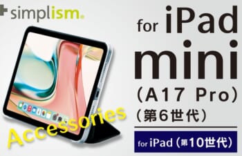 【新商品】iPad mini（A17 Pro）およびiPad（第10世代）対応のアクセサリー、Simplismが発売