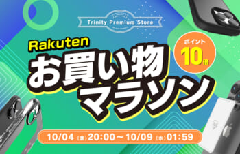 【セールニュース】iPhone 16シリーズ対応アクセサリーやスマートフォン冷却シートなど全品ポイント10倍 楽天市場『楽天お買い物マラソン』セールが開催 | ウラチェック
