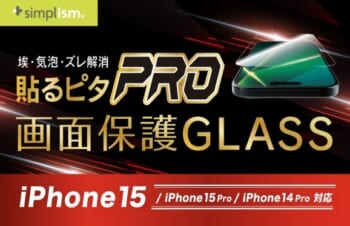 iPhone 15シリーズ対応の画面保護ガラス、さらに貼りやすくなってSimplismより再販売