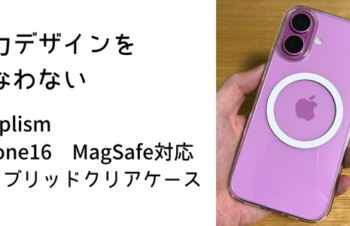 【極力デザインを損なわない】Simplism iPhone16 MagSafe対応 ハイブリッドクリアケース　レビュー。