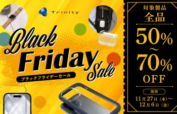 対象製品全品50〜70％OFF！　トリニティ、ブラックフライデー開催中です！！