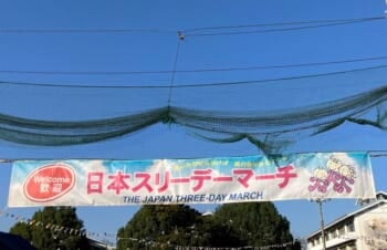 第47回日本スリーデーマーチに参加しました