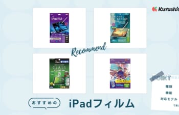 iPadフィルムのおすすめ13選！第10世代用やペーパーライクフィルムも