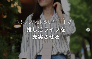 シンプルさに、少しの「＋」で #推し活ライフ を充実させる【Simplism amulet】  女性の思う“あったらいいな”をカタチにする 「Simplism amulet」の新作💫  𝐏𝐨𝐜𝐨’𝐜𝐞 𝐰𝐞𝐛でチェック🕊️ https://pococe.com/life-style/22113/  #ポコチェ #おすすめ #おすすめアイテム #スマホ #スマホケース #推し活 #推し活女子 #推し活スマホケース #シンプリズム #シンプリズムアミュレット