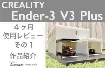 CREALITY Ender-3 V3 Plus（3Dプリンター）の活躍ぶりと、プリンター周りのDIYについての紹介　Part1