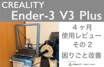 CREALITY Ender-3 V3 Plus（3Dプリンター）の活躍ぶりと、プリンター周りのDIYについての紹介　Part2