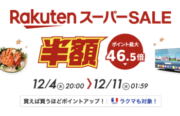 楽天スーパーSALE おすすめApple関連製品まとめ