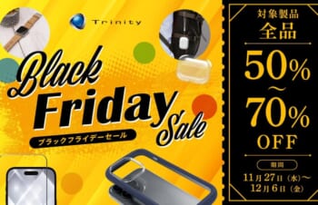 トリニティ、対象製品を50〜70％オフで販売するブラックフライデーセールを開催中