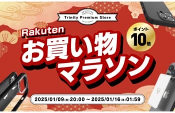 トリニティ、楽天お買い物マラソンに参加！　iPhone 16シリーズ対応アクセサリーなど全品ポイント10倍！　【1月9日（木）20時より】