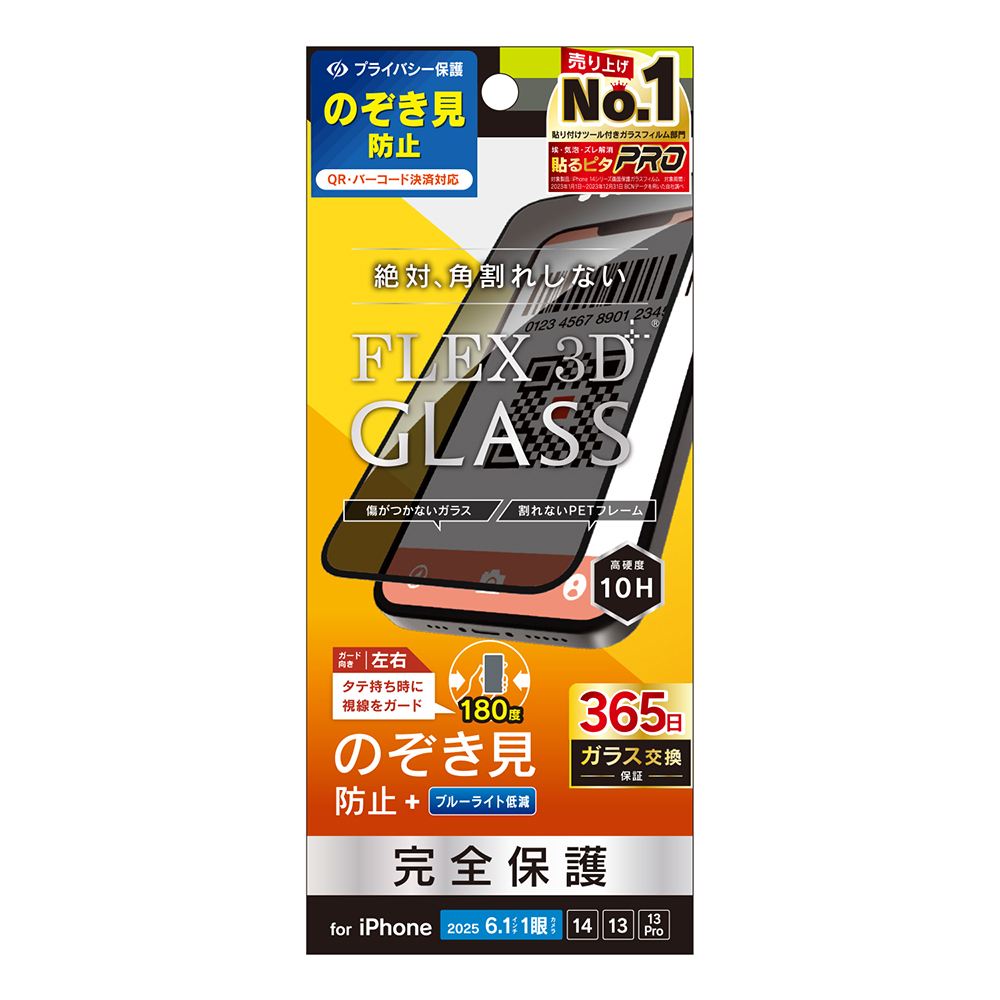 激安通販サイト 13 / 14 iPhone / 16e iPhone / のぞき見防止 3D] [FLEX Pro 13 ボール