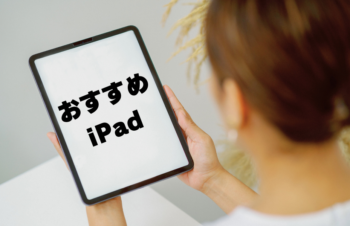 iPadおすすめ端末