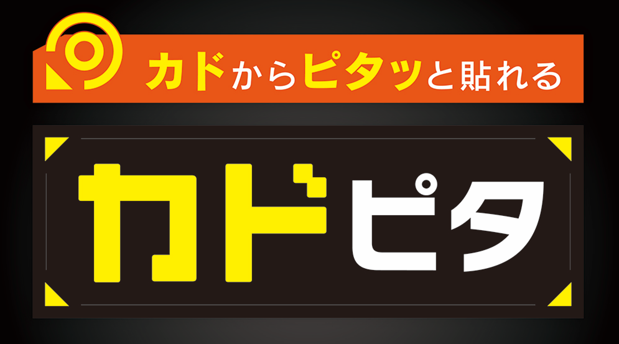 カドピタイメージ