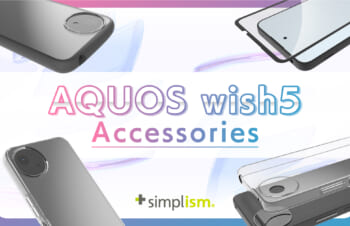 Simplismより、AQUOS wish5対応のアクセサリーを発売