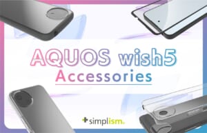 Simplismより、AQUOS wish5対応のアクセサリーを発売
