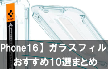 【2025年最新版】iPhone16対応ガラスフィルムおすすめ10選まとめ