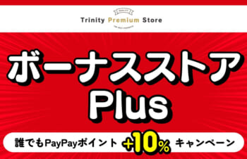 PayPayポイントが5月中プラス10％還元！　トリニティ、Yahoo!ショッピングのボーナスストアPlusに出店