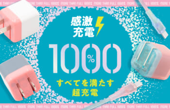 Simplism、性能とカワイイにこだわった充電アクセサリー「1000%」シリーズ発売