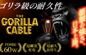断線にさようなら。5万回の屈曲に耐える「Gorillaケーブル」トリニティから登場