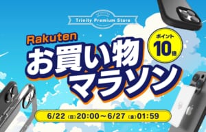 トリニティ、楽天お買い物マラソンに参加！　スマ冷えやiPhone 16シリーズ対応アクセサリーなど全品ポイント10倍！　【6月22日（日）20時より】