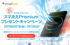 スマホ熱中症対策！　Simplismデザイン「スマ冷えPremium」プレゼント＆期間中トリニティオンラインストアの送料無料キャンペーン