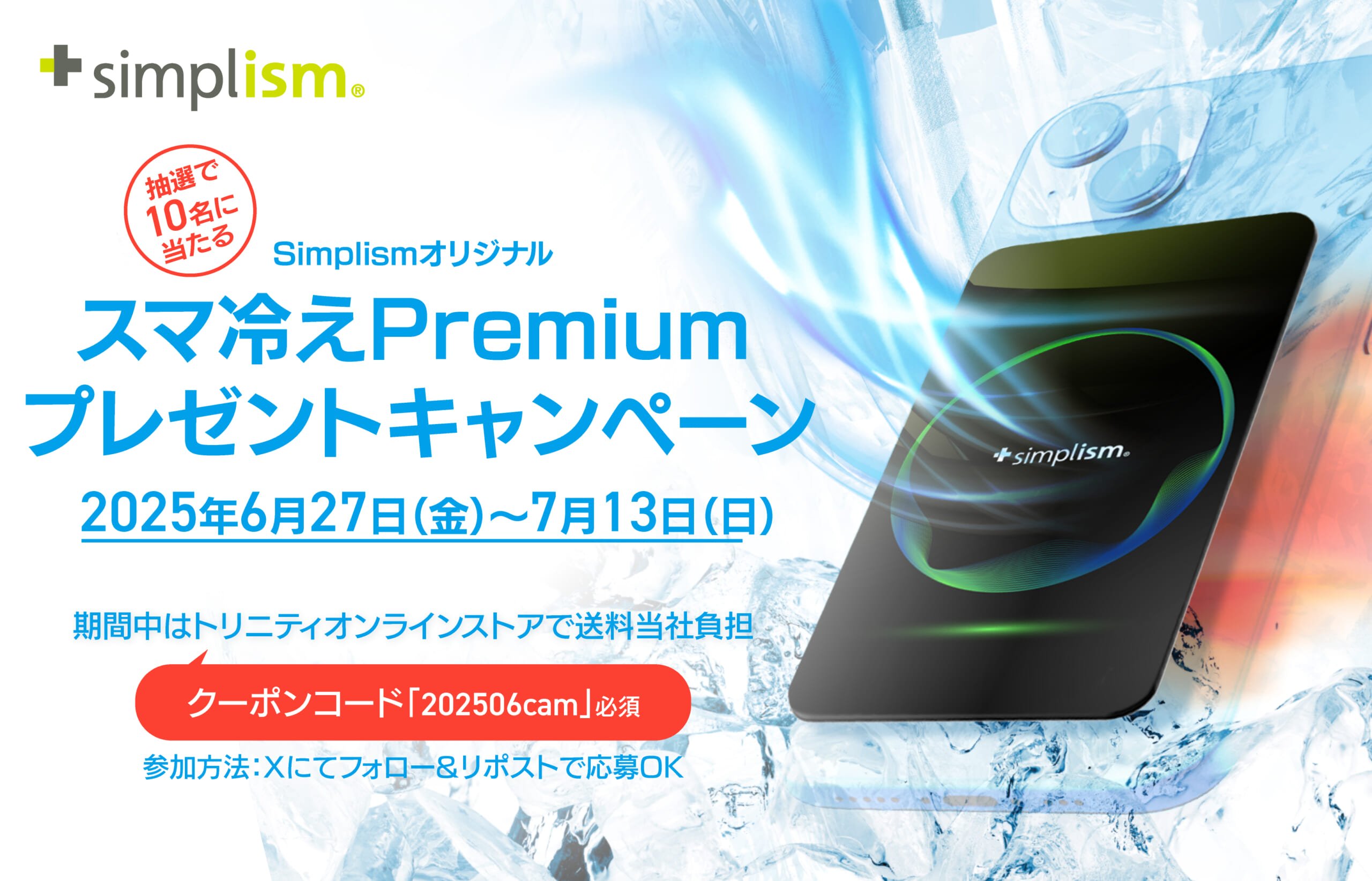 スマホ熱中症対策！ Simplismデザイン「スマ冷えPremium」プレゼント