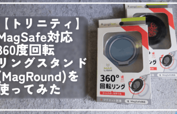 【トリニティ】MagSafe対応360度回転リングスタンド（MagRound）を使ってみた