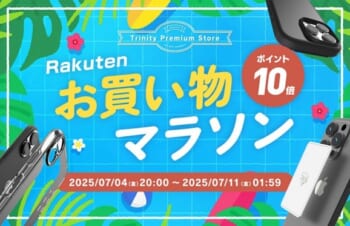 トリニティ、楽天お買い物マラソンに参加！　スマ冷えやiPhone 16シリーズ対応アクセサリーなど全品ポイント10倍！　【7月4日（金）20時より】