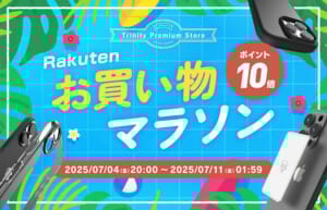 トリニティ、楽天お買い物マラソンに参加！　スマ冷えやiPhone 16シリーズ対応アクセサリーなど全品ポイント10倍！　【7月4日（金）20時より】