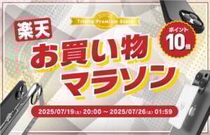 トリニティ、楽天お買い物マラソンに参加！　スマ冷えやiPhone 16シリーズ対応アクセサリーなど全品ポイント10倍！　【7月19日（土）20時より】