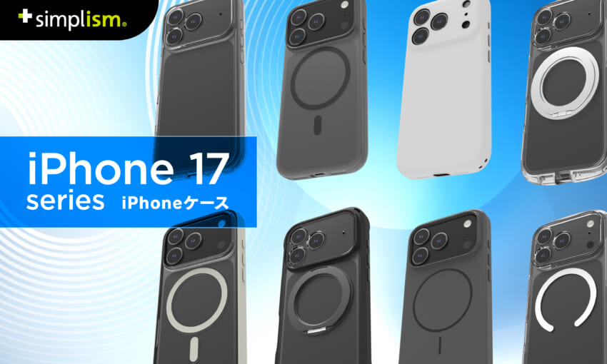 20250819_iphone17リリースバナー_simplism_case1000×600.jpg