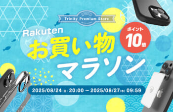 トリニティが「楽天お買い物マラソン」に参加　iPhone 16シリーズ向けアイテムやスマホ冷却シートがポイント10倍（ITmedia Mobile）