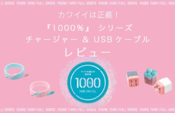 カワイイは正義！『1000％』シリーズ チャージャー & USBケーブル レビュー / “カワイイ”見た目に性能もバッチリなオススメ充電グッズがトリニティのSimplismより発売