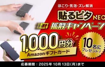 Amazonギフトカードが当たる「貼るピタNEO」拡散、Xキャンペーン