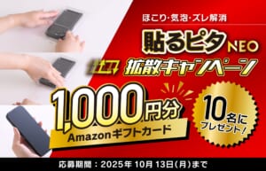 Amazonギフトカードが当たる「貼るピタNEO」拡散、Xキャンペーン開催【トリニティ株式会社】