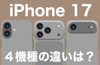 iPhone 17 発表！！　4機種の違いは？　端末の違いや見た目の特徴についてご紹介します！