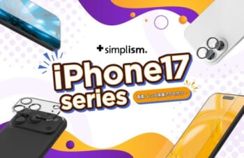 Simplismより、iPhone 17シリーズ対応の画面やカメラレンズを保護するアクセサリー発売