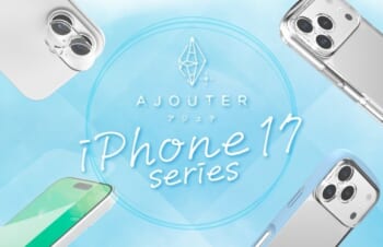 新iPhone 17シリーズ対応！ajouterから優れたスマホアクセサリー77種類が登場！